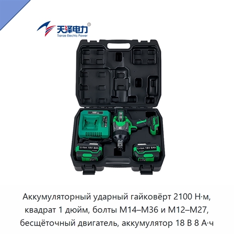 Аккумуляторный ударный гайковёрт 2100 Н·м, квадрат 1 дюйм, болты M14–M36 и M12–M27, бесщёточный двигатель, аккумулятор 18 В 8 А·ч