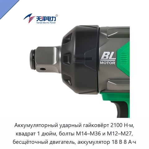 Аккумуляторный ударный гайковёрт 2100 Н·м, квадрат 1 дюйм, болты M14–M36 и M12–M27, бесщёточный двигатель, аккумулятор 18 В 8 А·ч