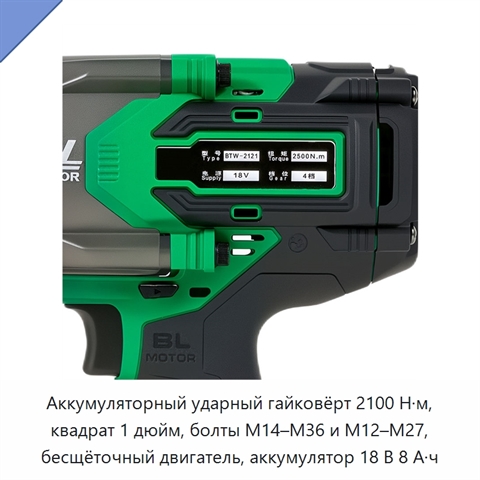 Аккумуляторный ударный гайковёрт 2100 Н·м, квадрат 1 дюйм, болты M14–M36 и M12–M27, бесщёточный двигатель, аккумулятор 18 В 8 А·ч