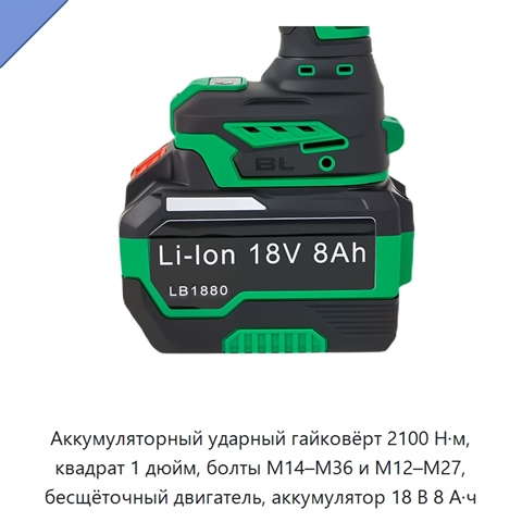 Аккумуляторный ударный гайковёрт 2100 Н·м, квадрат 1 дюйм, болты M14–M36 и M12–M27, бесщёточный двигатель, аккумулятор 18 В 8 А·ч