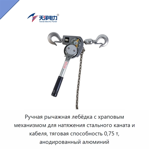 Ручная рычажная лебёдка с храповым механизмом для натяжения стального каната и кабеля, тяговая способность 0,75 т, анодированный алюминий
