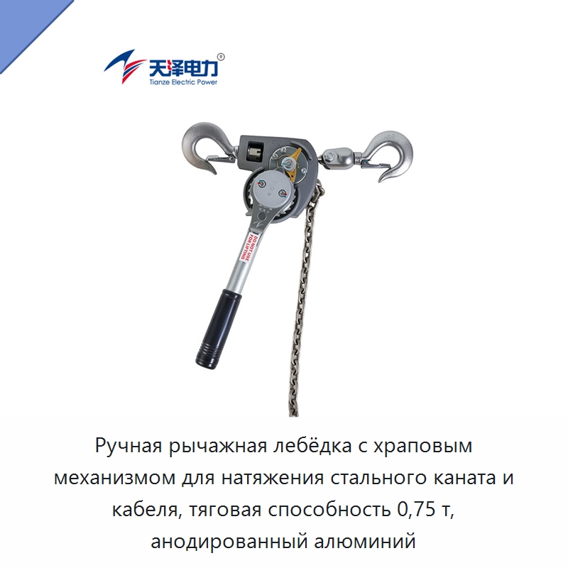 Ручная рычажная лебёдка с храповым механизмом для натяжения стального каната и кабеля, тяговая способность 0,75 т, анодированный алюминий — Зажимы