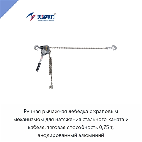 Ручная рычажная лебёдка с храповым механизмом для натяжения стального каната и кабеля, тяговая способность 0,75 т, анодированный алюминий