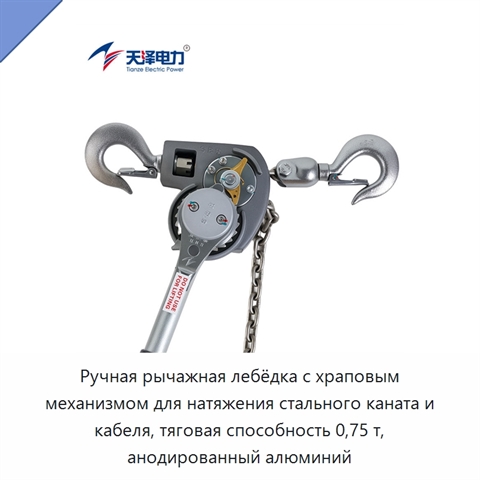 Ручная рычажная лебёдка с храповым механизмом для натяжения стального каната и кабеля, тяговая способность 0,75 т, анодированный алюминий