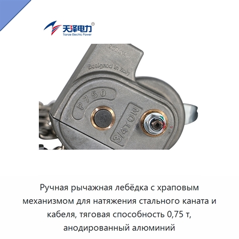 Ручная рычажная лебёдка с храповым механизмом для натяжения стального каната и кабеля, тяговая способность 0,75 т, анодированный алюминий