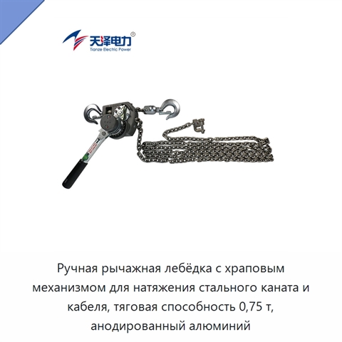 Ручная рычажная лебёдка с храповым механизмом для натяжения стального каната и кабеля, тяговая способность 0,75 т, анодированный алюминий