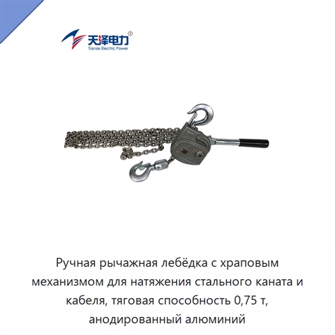 Ручная рычажная лебёдка с храповым механизмом для натяжения стального каната и кабеля, тяговая способность 0,75 т, анодированный алюминий