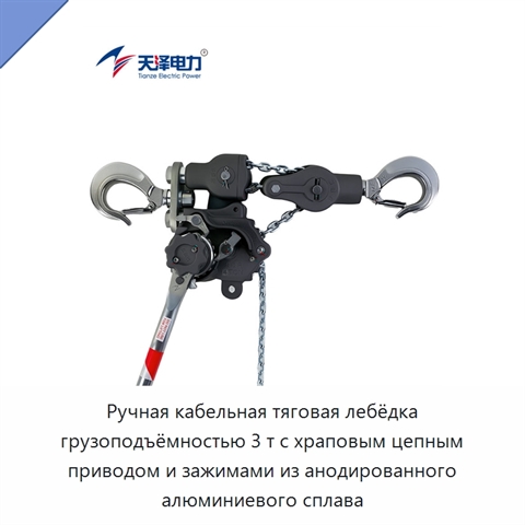 Ручная кабельная тяговая лебёдка грузоподъёмностью 3 т с храповым цепным приводом и зажимами из анодированного алюминиевого сплава