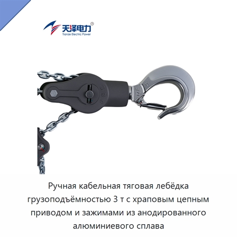 Ручная кабельная тяговая лебёдка грузоподъёмностью 3 т с храповым цепным приводом и зажимами из анодированного алюминиевого сплава