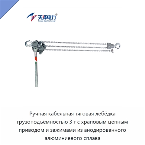 Ручная кабельная тяговая лебёдка грузоподъёмностью 3 т с храповым цепным приводом и зажимами из анодированного алюминиевого сплава