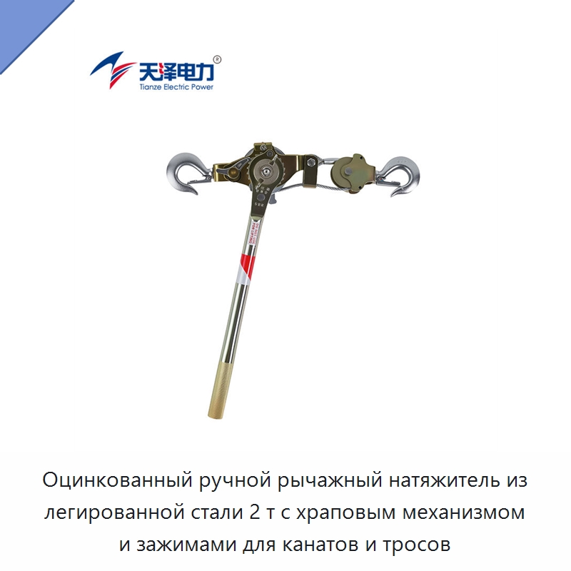 Оцинкованный ручной рычажный натяжитель из легированной стали 2 т с храповым механизмом и зажимами для канатов и тросов — Зажимы