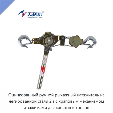 Оцинкованный ручной рычажный натяжитель из легированной стали 2 т с храповым механизмом и зажимами для канатов и тросов