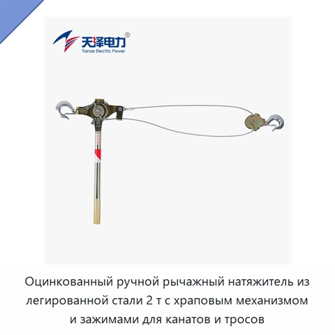 Оцинкованный ручной рычажный натяжитель из легированной стали 2 т с храповым механизмом и зажимами для канатов и тросов