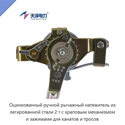 Оцинкованный ручной рычажный натяжитель из легированной стали 2 т с храповым механизмом и зажимами для канатов и тросов