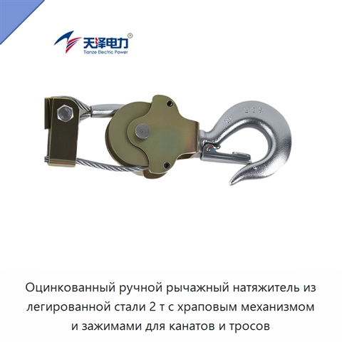Оцинкованный ручной рычажный натяжитель из легированной стали 2 т с храповым механизмом и зажимами для канатов и тросов