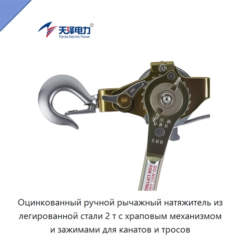 Оцинкованный ручной рычажный натяжитель из легированной стали 2 т с храповым механизмом и зажимами для канатов и тросов