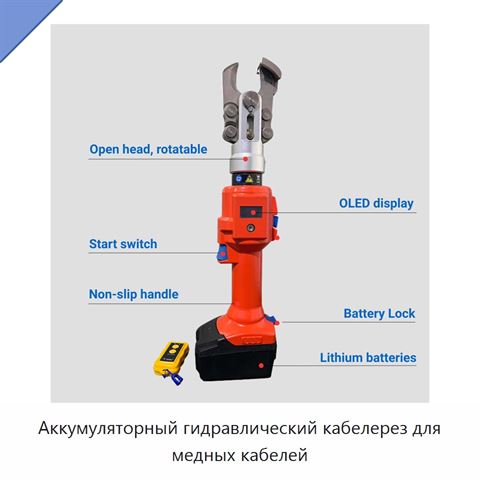 Аккумуляторный гидравлический резак для медных кабелей