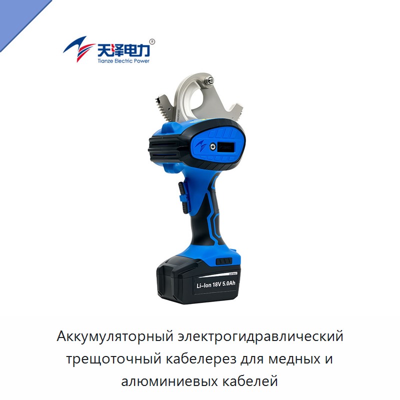 Аккумуляторный гидравлический кабелерез с храповым механизмом и поворотным лезвием для медных и алюминиевых кабелей — Прочие гидравлические инструменты