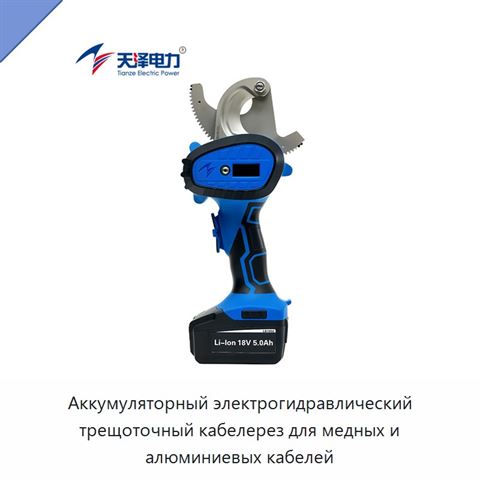 Аккумуляторный гидравлический кабелерез с храповым механизмом и поворотным лезвием для медных и алюминиевых кабелей