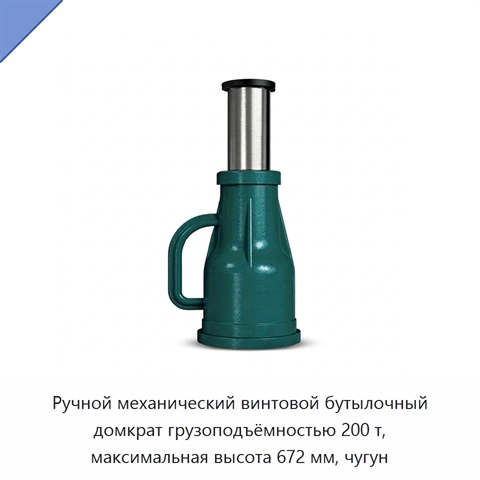 Ручной механический винтовой бутылочный домкрат грузоподъёмностью 200 т, максимальная высота 672 мм, чугун