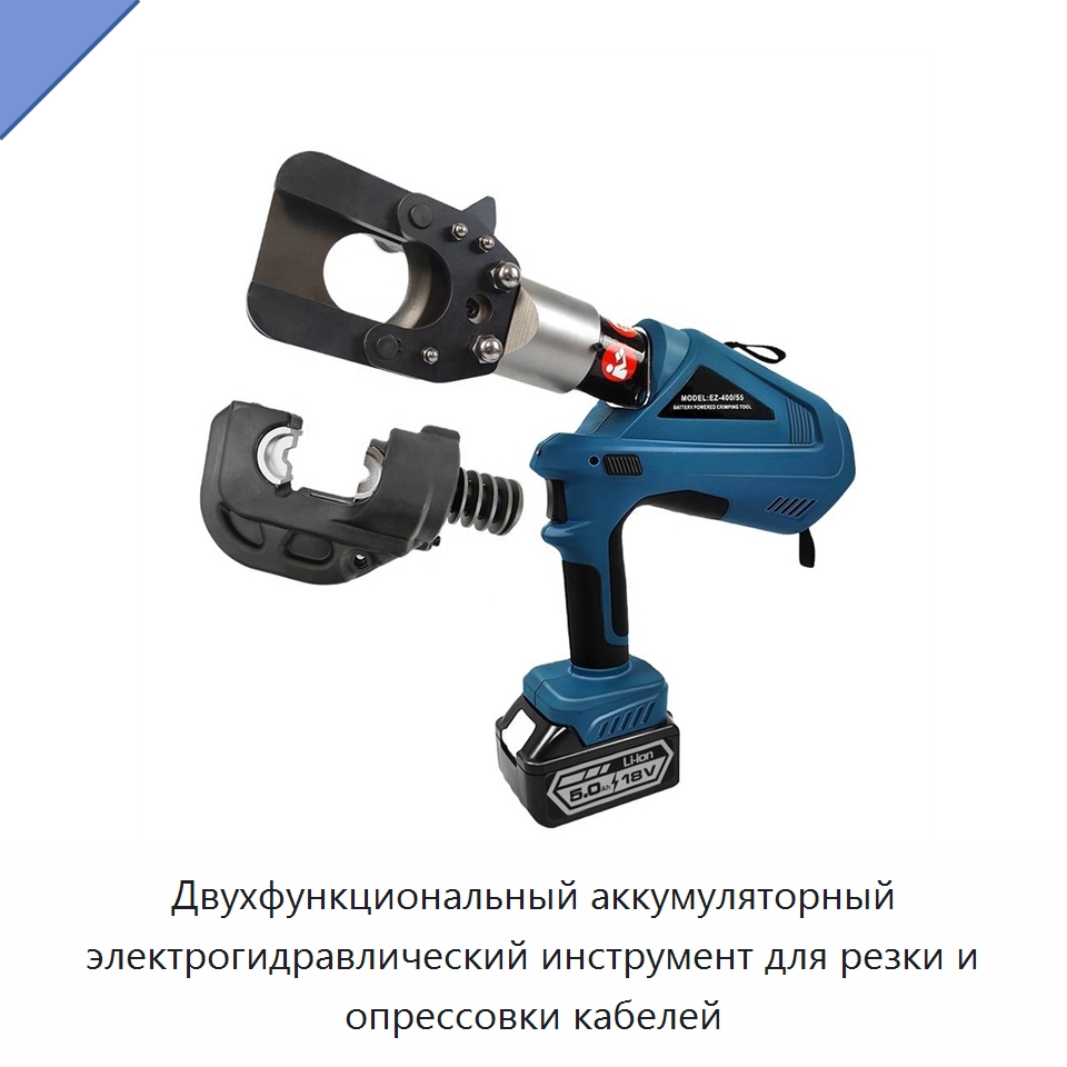 Двухфункциональный аккумуляторный электрогидравлический инструмент для резки и опрессовки кабелей — Прочие гидравлические инструменты