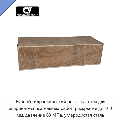 Ручной гидравлический резак-разжим для аварийно-спасательных работ, раскрытие до 160 мм, давление 63 МПа, углеродистая сталь