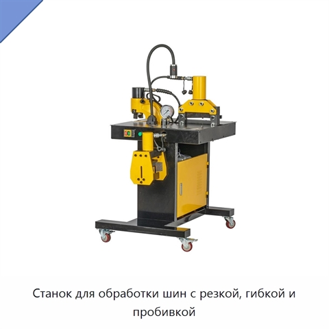 Станок для обработки шин с резкой, гибкой и пробивкой