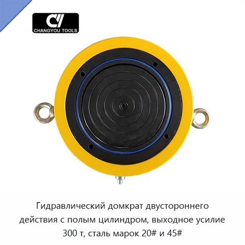 Гидравлический домкрат двустороннего действия с полым цилиндром, выходное усилие 300 т, сталь марок 20# и 45#