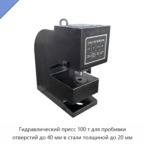 Гидравлический пресс 100 т для пробивки отверстий до 40 мм в стали толщиной до 20 мм