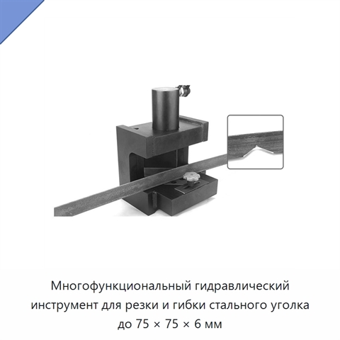 Многофункциональный гидравлический инструмент для резки и гибки стального уголка до 75 × 75 × 6 мм
