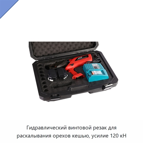 Гидравлический винтовой резак для раскалывания орехов кешью, усилие 120 кН