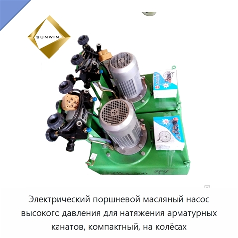 Электрический поршневой масляный насос высокого давления для натяжения арматурных канатов, компактный, на колёсах