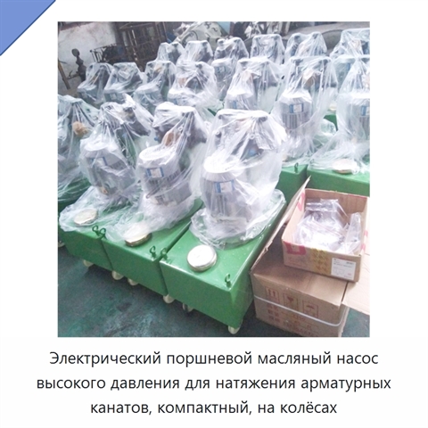 Электрический поршневой масляный насос высокого давления для натяжения арматурных канатов, компактный, на колёсах