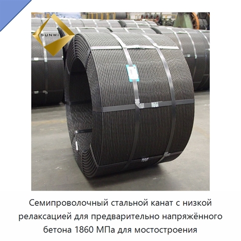 Семипроволочный стальной канат с низкой релаксацией для предварительно напряжённого бетона 1860 МПа для мостостроения