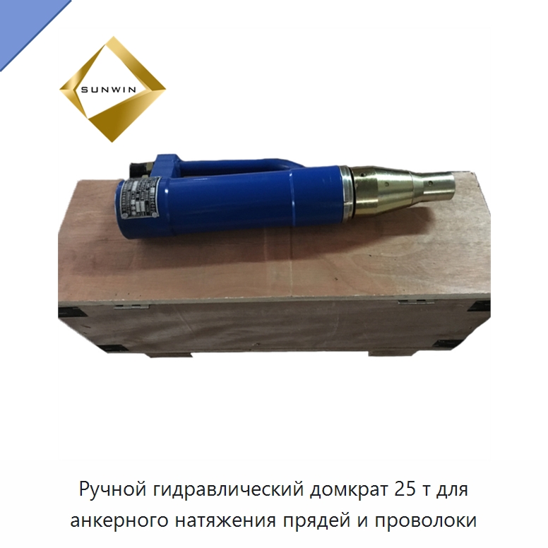 Ручной гидравлический домкрат 25 т для анкерного натяжения прядей и проволоки — Домкраты
