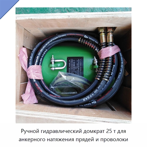 Ручной гидравлический домкрат 25 т для анкерного натяжения прядей и проволоки