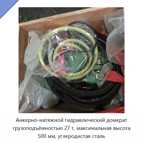 Анкерно-натяжной гидравлический домкрат грузоподъёмностью 27 т, максимальная высота 500 мм, углеродистая сталь