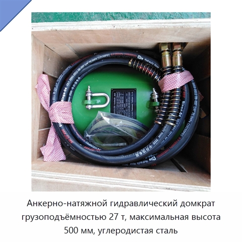 Анкерно-натяжной гидравлический домкрат грузоподъёмностью 27 т, максимальная высота 500 мм, углеродистая сталь
