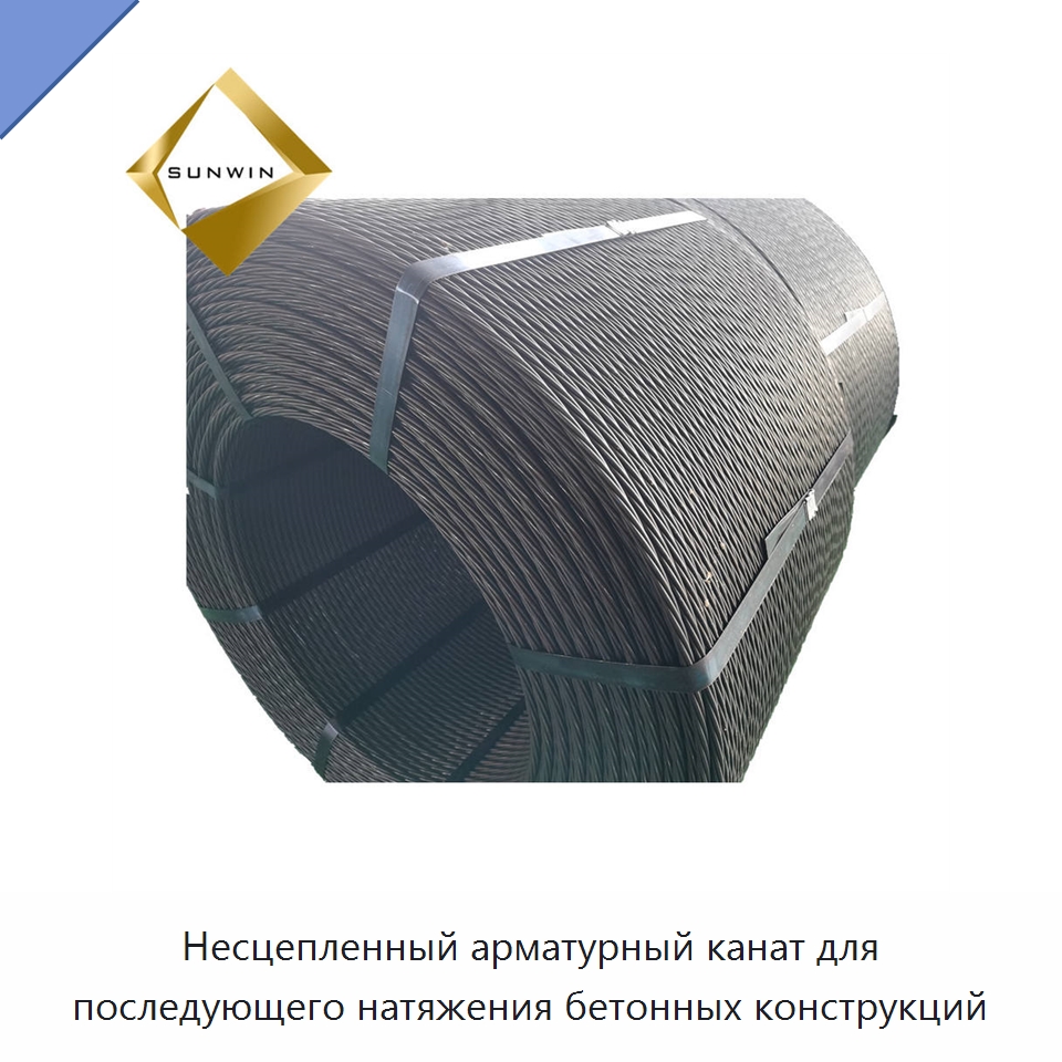 Несцепленный арматурный канат для последующего натяжения бетонных конструкций — Металлические строительные материалы