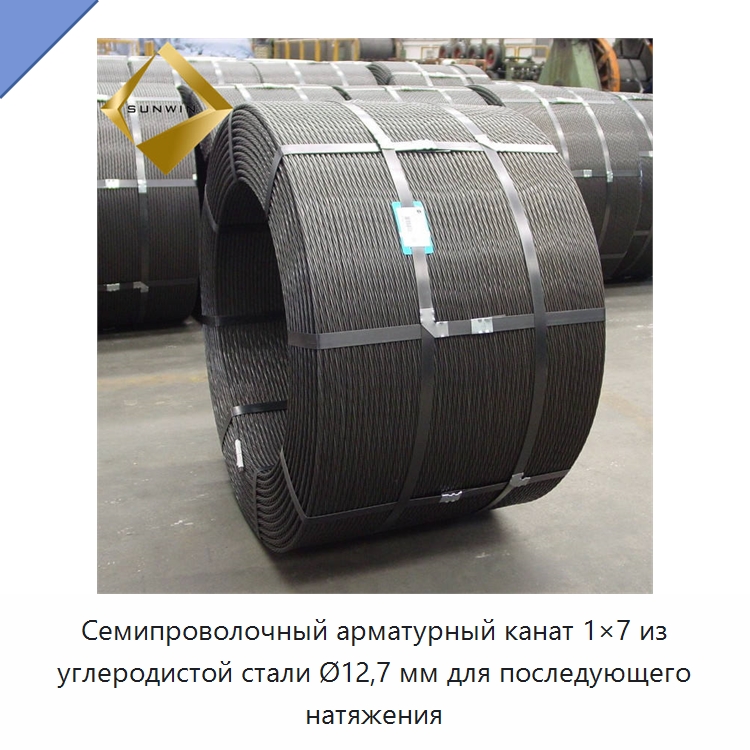 Семипроволочный арматурный канат 1×7 из углеродистой стали Ø12,7 мм для последующего натяжения — Металлические строительные материалы