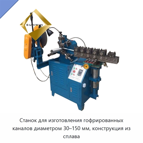 Станок для изготовления гофрированных каналов диаметром 30–150 мм, конструкция из сплава