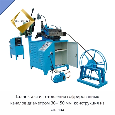 Станок для изготовления гофрированных каналов диаметром 30–150 мм, конструкция из сплава