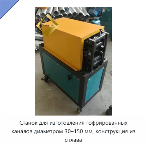 Станок для изготовления гофрированных каналов диаметром 30–150 мм, конструкция из сплава