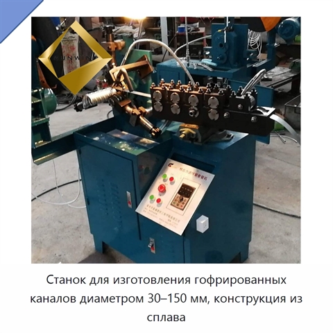 Станок для изготовления гофрированных каналов диаметром 30–150 мм, конструкция из сплава