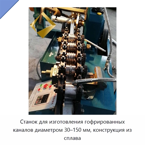 Станок для изготовления гофрированных каналов диаметром 30–150 мм, конструкция из сплава
