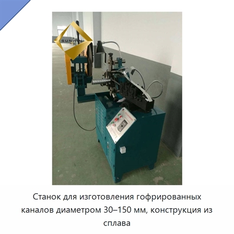 Станок для изготовления гофрированных каналов диаметром 30–150 мм, конструкция из сплава
