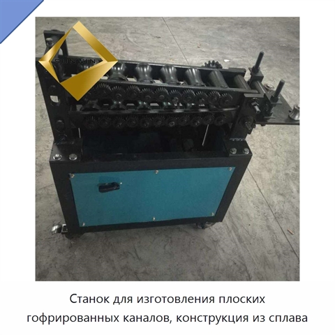 Станок для изготовления плоских гофрированных каналов, конструкция из сплава