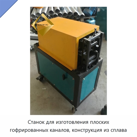 Станок для изготовления плоских гофрированных каналов, конструкция из сплава
