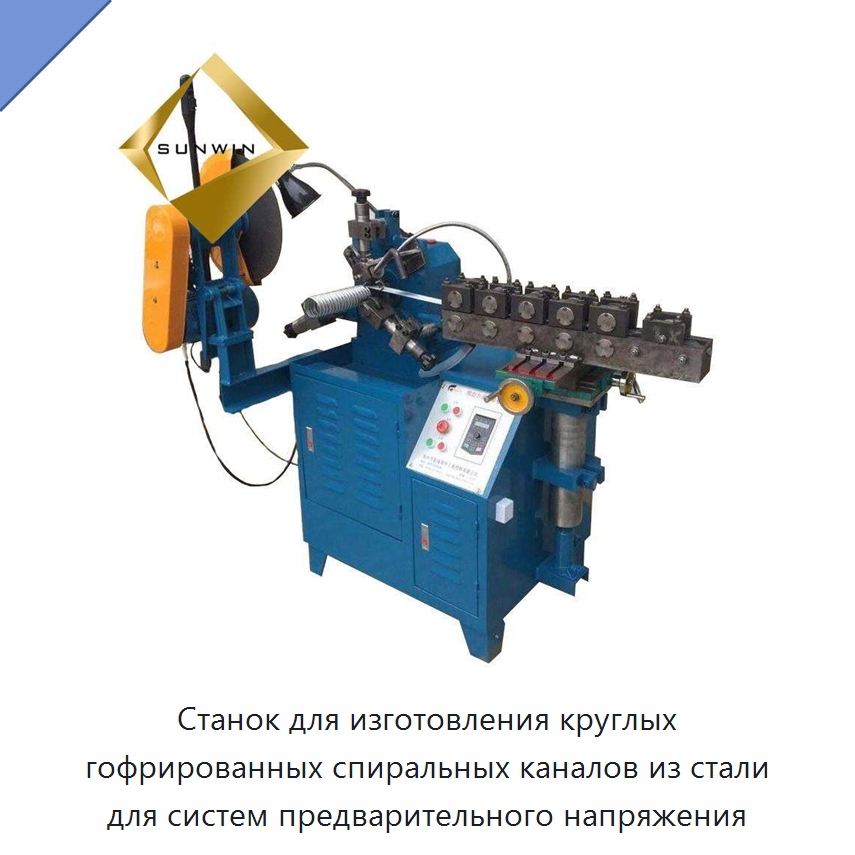Станок для изготовления круглых гофрированных спиральных каналов из стали для систем предварительного напряжения — Металлические строительные материалы