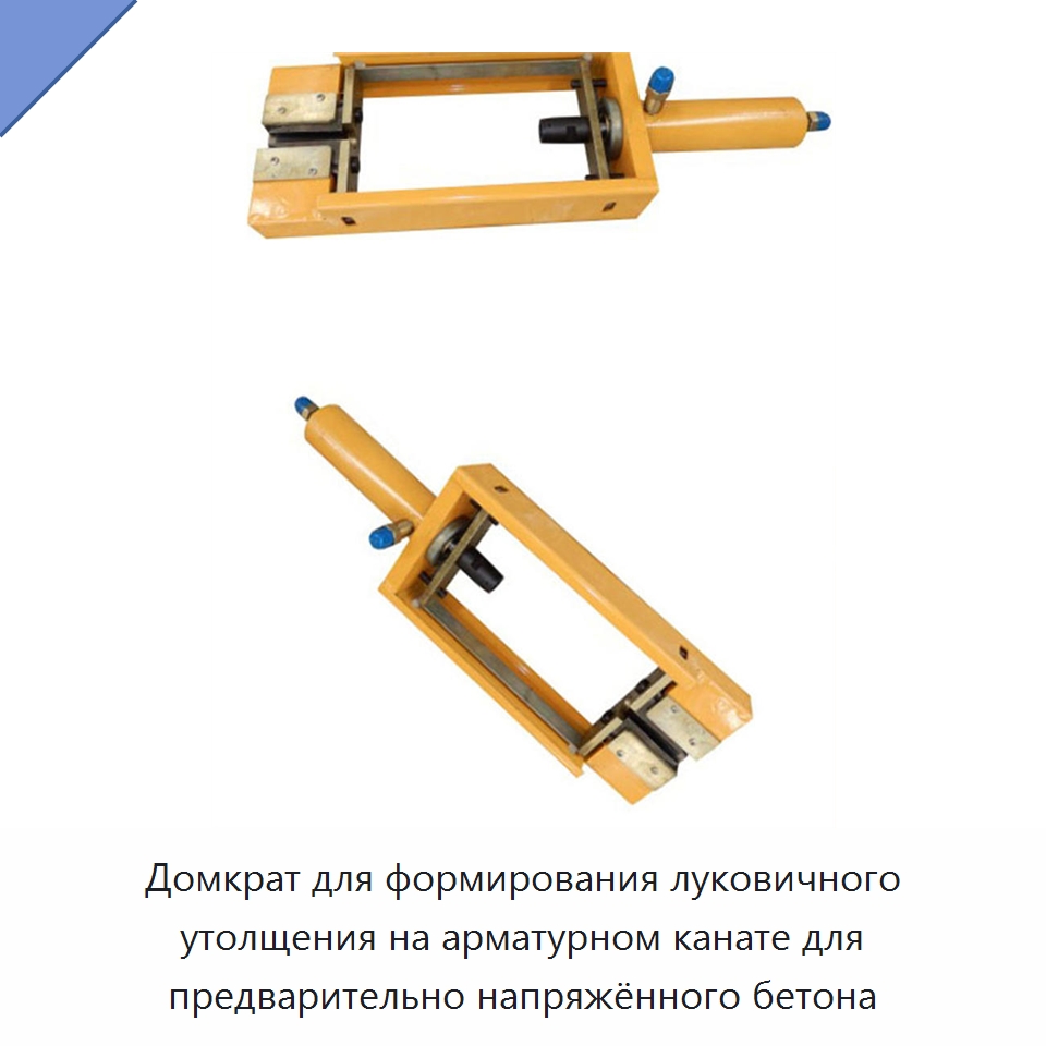Домкрат для формирования луковичного утолщения на арматурном канате для предварительно напряжённого бетона — Металлические строительные материалы